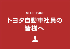 トヨタ自動車社員の皆様へ