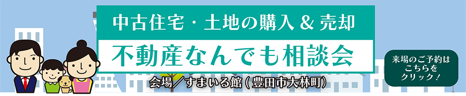 中古住宅・土地の購入＆売却「なんでも相談会」