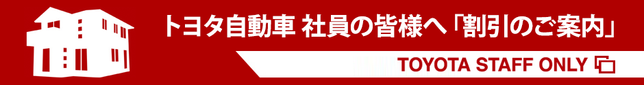 トヨタ自動車社員の皆様へ「割引のご案内」
