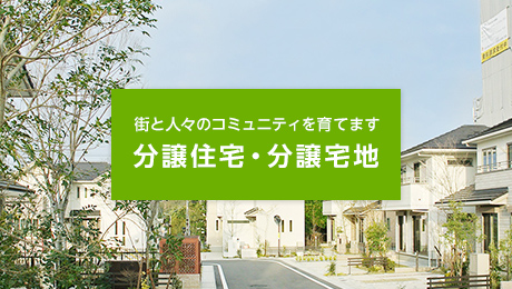 分譲住宅