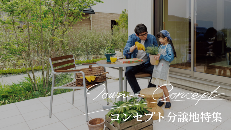 コンセプト分譲地特集