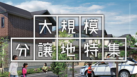 バナー7個目（大規模分譲地特集）