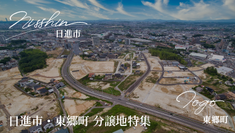 日進市・東郷町分譲地特集