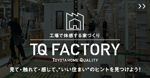 【予約制】トヨタホーム工場見学会