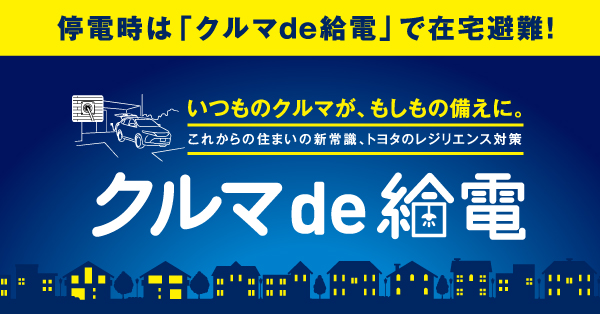 もしもの備えに。車を使ったレジリエンス。