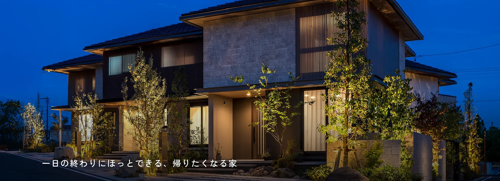 一日の終わりにほっとできる、帰りたくなる家