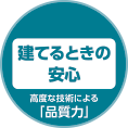 建てるときの 安心
