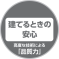 建てるときの 安心