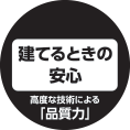 建てるときの 安心