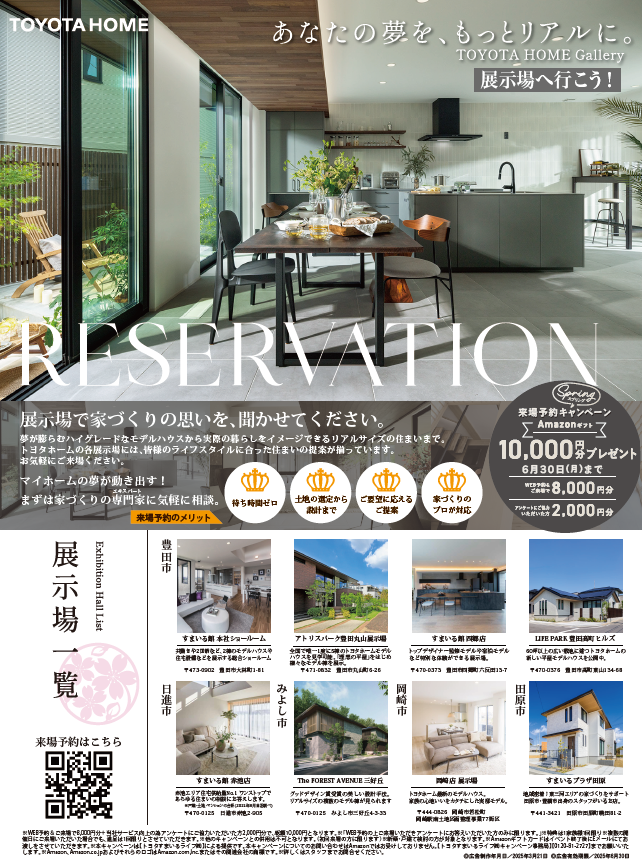 展示場へ行こう！春の来場予約キャンペーン