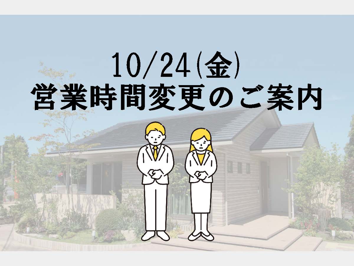10/24(金)　営業時間変更のご案内