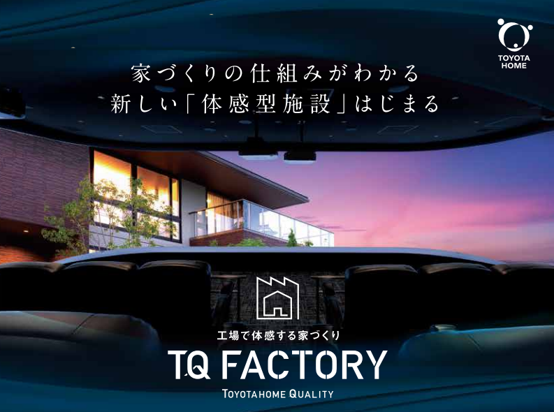 TQファクトリー見学会