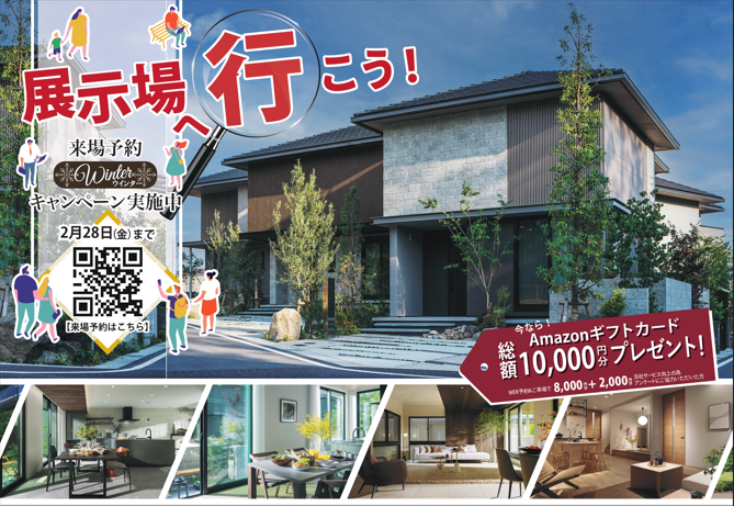 展示場へ行こう！