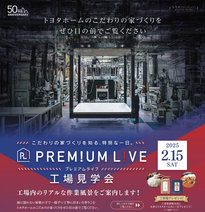 プレミアムライブ　工場見学会