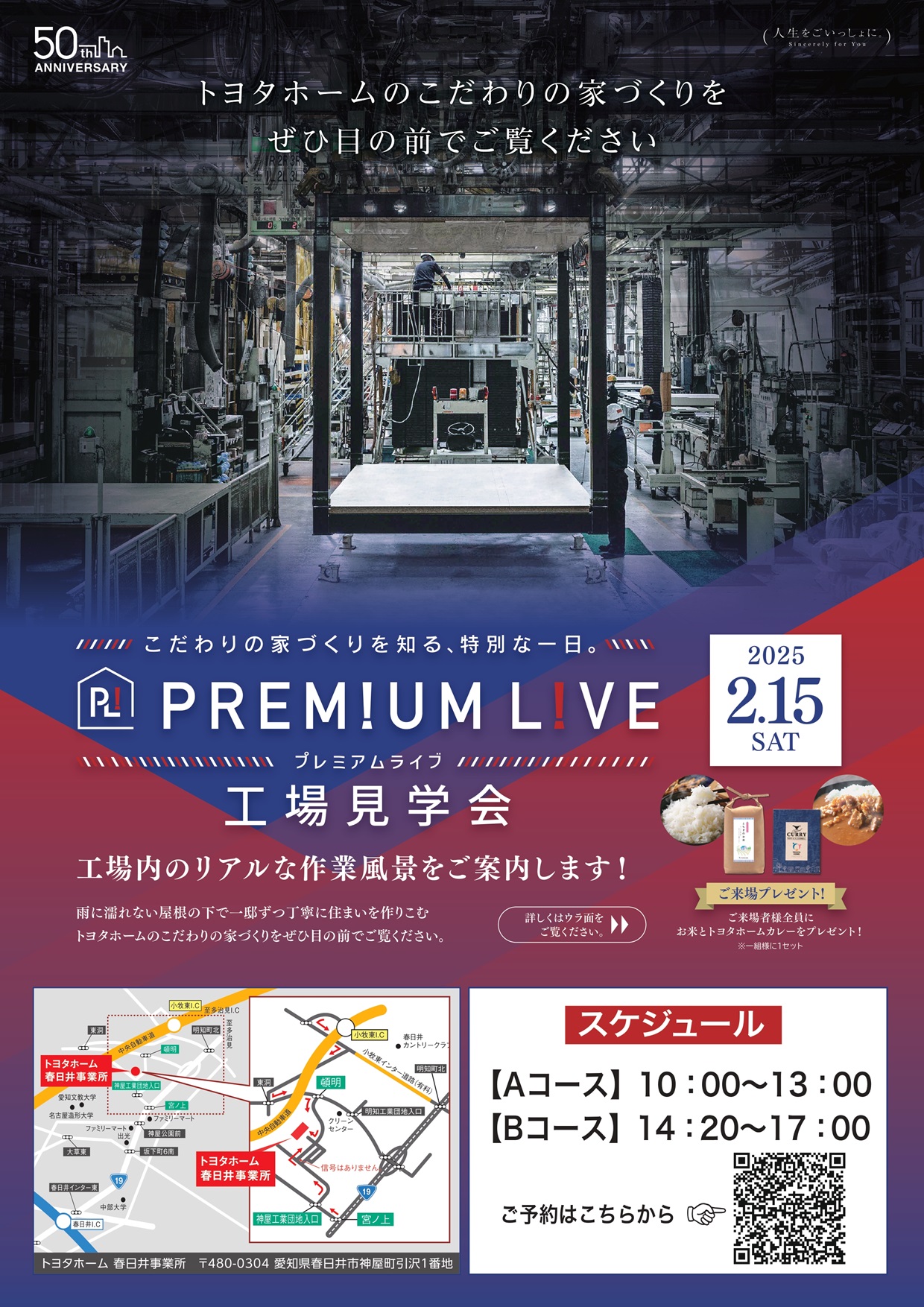 プレミアムライブ　工場見学会