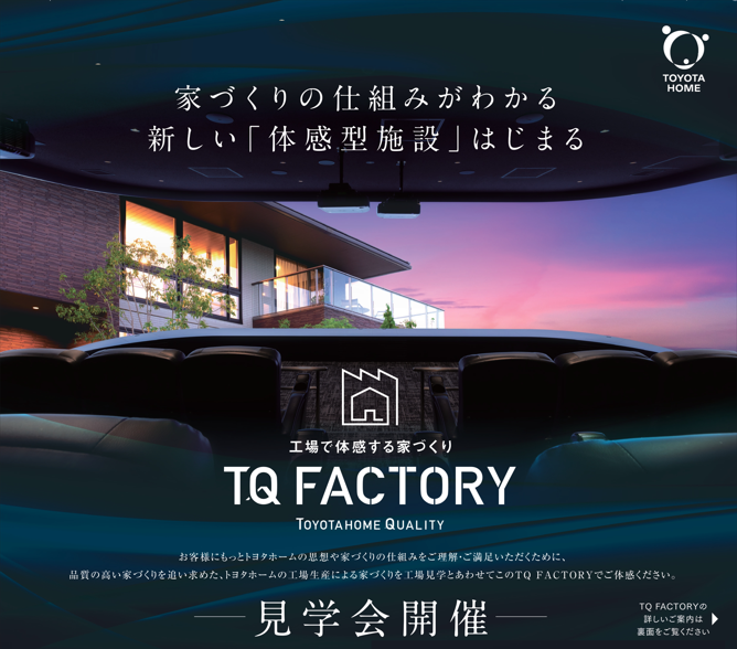 TQファクトリー見学会
