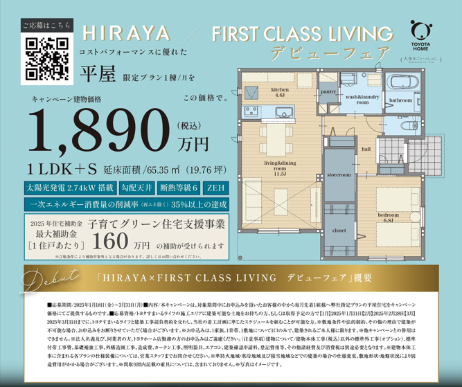 HIRAYA × FIRST CLASS LIVINGデビューフェア