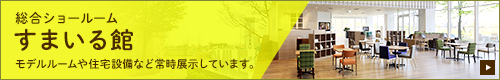 すまいる館