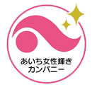 「あいち女性輝きカンパニー」認証