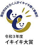 「令和3年度 豊田市はたらく人がイキイキ輝く事業所表彰」イキイキ大賞