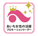 「あいち女性の活躍プロモーションリーダー」就任