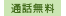 通話無料