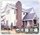 輸入住宅（クレストホーム）の販売開始