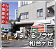 すまいるプラザ和合ヶ丘オープン