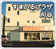 「すまいるプラザ刈谷」オープン