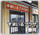 「すまいるプラザ藤岡」オープン