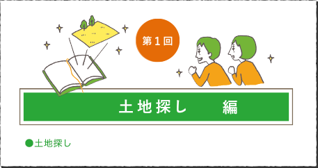 第1回 土地探し編はこちら