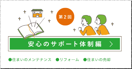 第2回 安心のサポート体制編はこちら