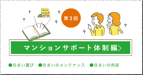 第3回 マンションサポート体制編はこちら