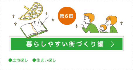 第6回 暮らしやすい街づくり編はこちら
