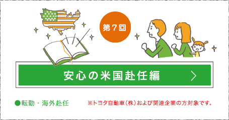 第7回 安心の米国赴任編