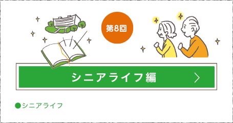 第8回 シニアライフ編