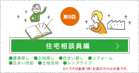 第9回 住宅相談員編