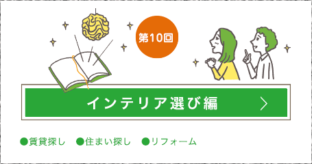 第10回 住宅相談員編