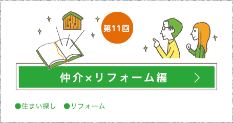 第11回 住宅相談員編