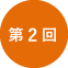 第2回