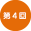 第4回