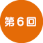 第6回