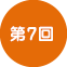 第7回