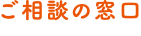 ご相談の窓口