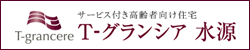 T-グランシア水源