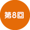 第8回