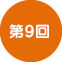 第9回