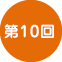 第10回