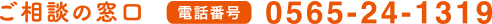 ご相談窓口 通話無料 0565-24-1319