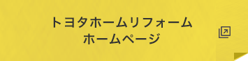トヨタリフォーム
